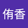 井上侑香
