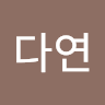 류다연