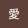 田中愛