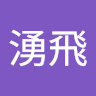 花田湧飛（シキ）