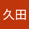 久田由布市