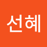 선혜
