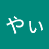 うp主やぃ