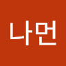 김나먼