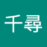 遠藤千尋
