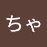 田中ちゃそ