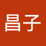 中下昌子