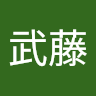 武藤瑠騎那（にんげん）