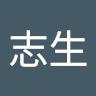 志生