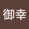 菊地御幸