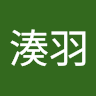 山田湊羽