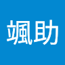 田尾颯助