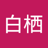 白栖