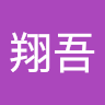 和田翔吾
