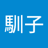 道神馴子