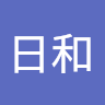 日和