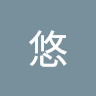 井原悠