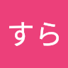 すら