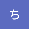 樋口ちづる