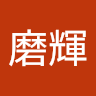 加納磨輝
