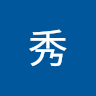 樹鳴秀