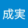 伊藤成実