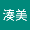 安田湊美