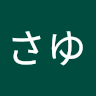 さゆ