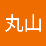 丸山賢太郎