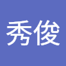 関本秀俊