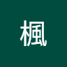 磯野楓