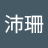 李沛珊