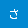 しかなさ