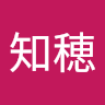 山内知穂