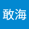 敢海