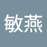 潘敏燕