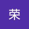 古荣