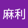 伊勢麻利