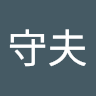 時田守夫