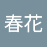 久保春花
