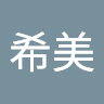 国岡希美