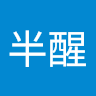 半梦半醒