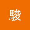 小出駿