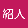 新田紹人