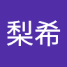 青木梨希