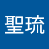 横森聖琉