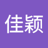 谭佳颖