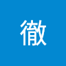 栗原徹