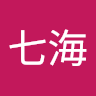 島田七海