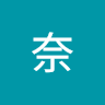 蘭奈